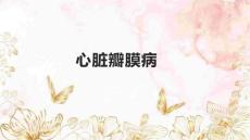 心脏瓣膜病