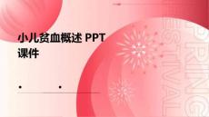 小儿贫血概述课件