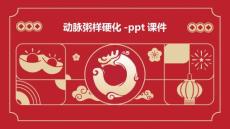 动脉粥样硬化-课件