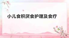 小儿食积厌食护理及食疗