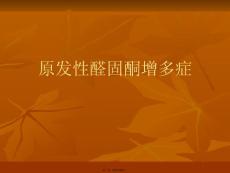 原发性醛固酮增多症PPT课件