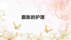 腹胀的护理