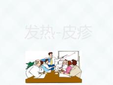 发热皮疹