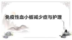 免疫性血小板减少症与护理