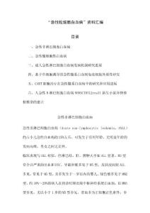 “急性粒细胞白血病”资料汇编