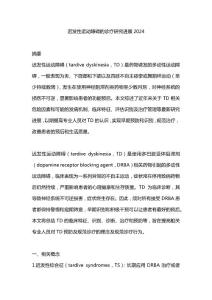 迟发性运动障碍的诊疗研究进展2024