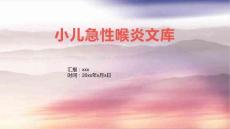 小儿急性喉炎文库