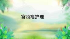 宫颈癌护理