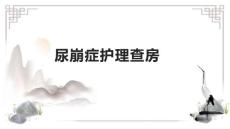尿崩症护理查房