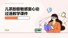 儿茶酚胺敏感室心动过速教学课件