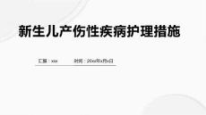 新生儿产伤性疾病护理措施1