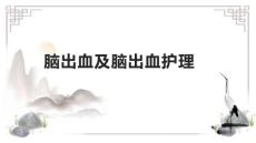 脑出血及脑出血护理