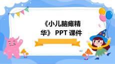 《小儿脑瘫精华》课件