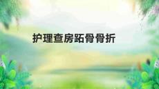 护理查房跖骨骨折