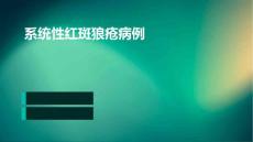 系统性红斑狼疮病例