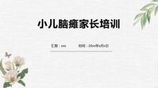 小儿脑瘫家长培训