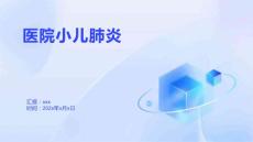 医院小儿肺炎