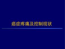 癌痛与癌痛治疗1讲义.ppt