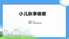小儿秋季咳嗽