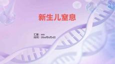 新生儿窒息2024
