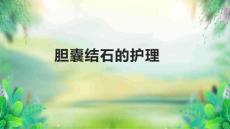 胆囊结石的护理
