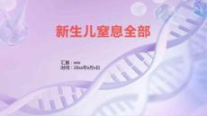 新生儿窒息全部