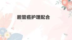 胆管癌护理配合