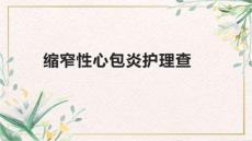 缩窄性心包炎护理查