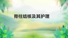脊柱结核及其护理