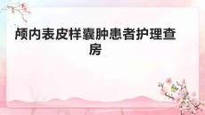 颅内表皮样囊肿患者护理查房