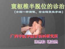 寰枢椎半脱位的临床诊治