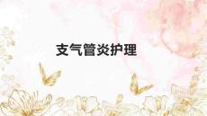 支气管炎护理