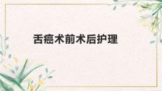 舌癌术前术后护理