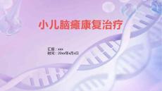 小儿脑瘫康复治疗