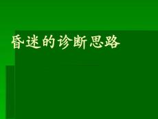 昏迷的诊治