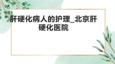 肝硬化病人的护理_北京肝硬化医院