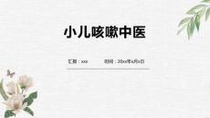 小儿咳嗽中医