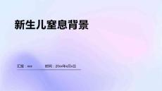 新生儿窒息背景