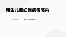 新生儿巨细胞病毒感染7