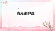 青光眼护理
