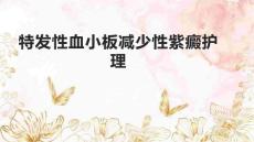 特发性血小板减少性紫癜护理