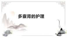 多囊肾的护理