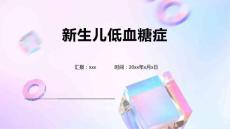 新生儿低血糖症
