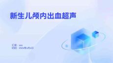 新生儿颅内出血超声