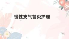 慢性支气管炎护理