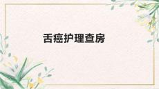 舌癌护理查房