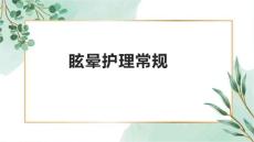眩晕护理常规