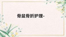 骨盆骨折护理-