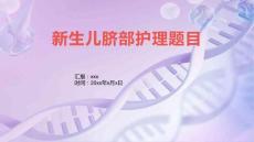 新生儿脐部护理题目