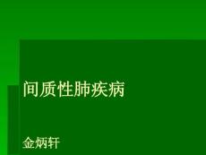 间质性肺疾病